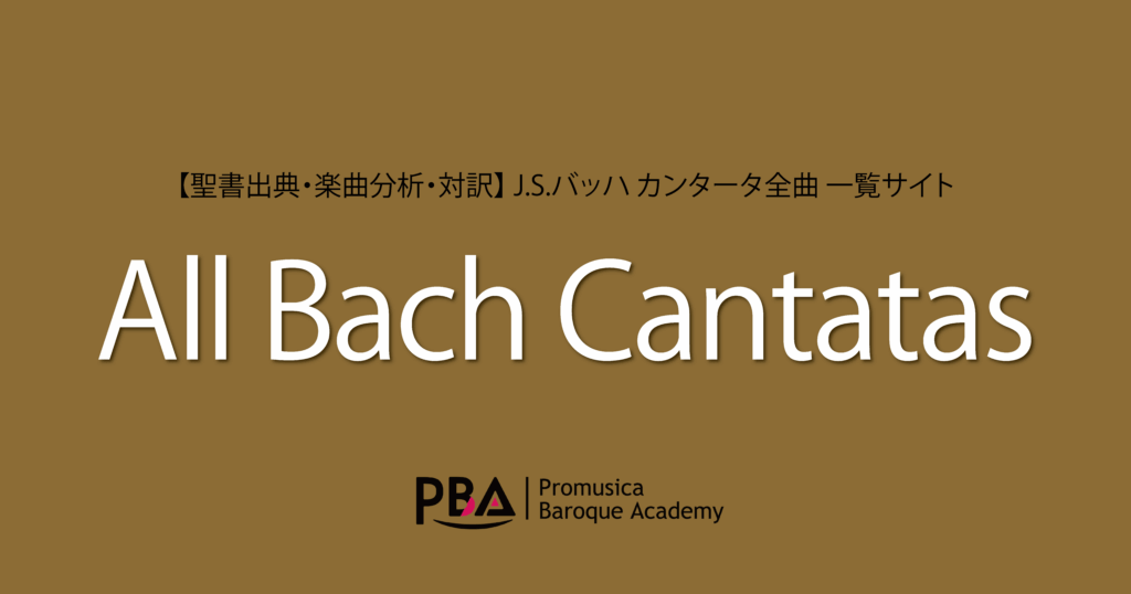 教会歴順 All Bach Cantatas バッハ カンタータ全曲 解説